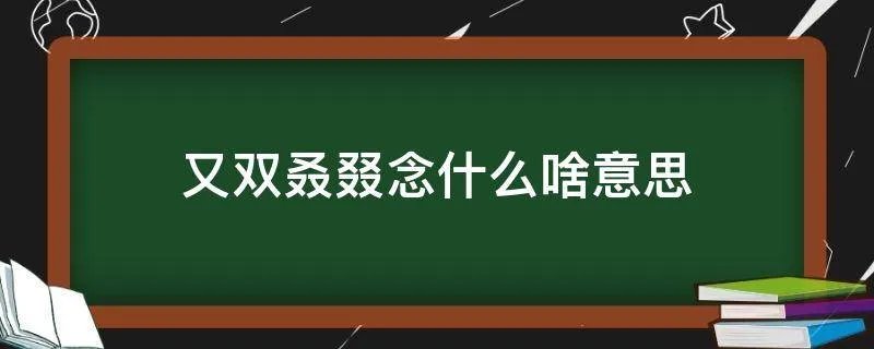 又双叒叕念什么啥意思