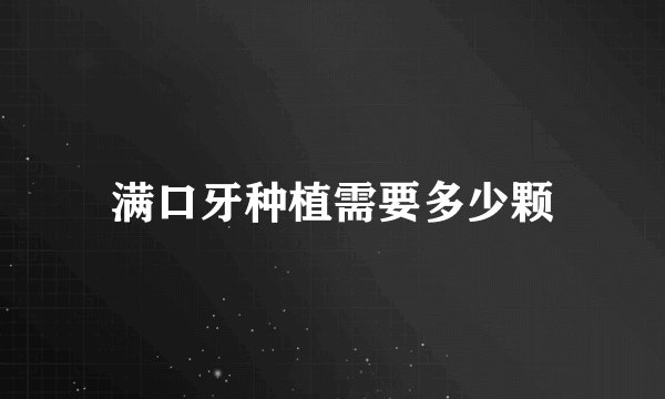 满口牙种植需要多少颗