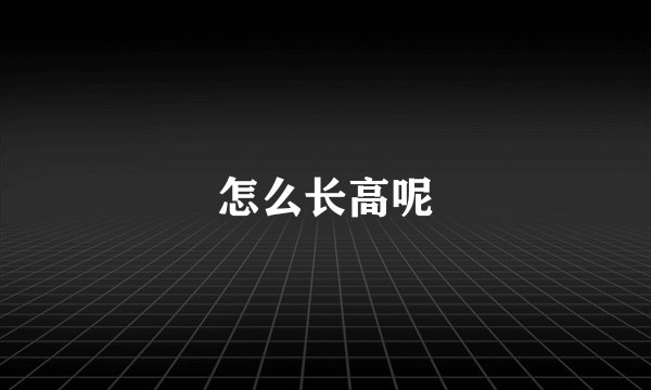 怎么长高呢