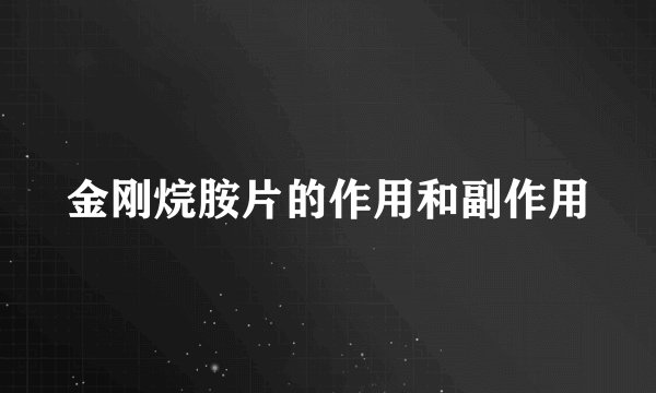 金刚烷胺片的作用和副作用