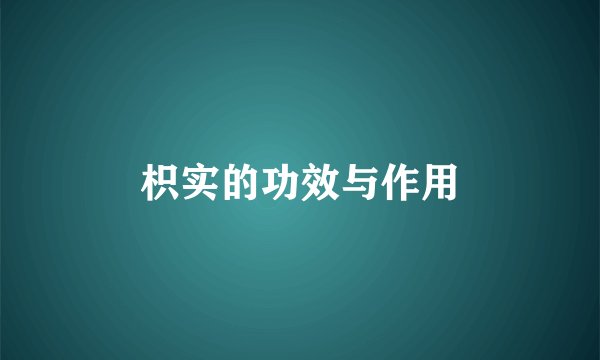 枳实的功效与作用
