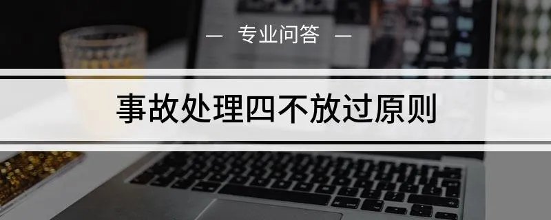 安全事故处理四不放过原则