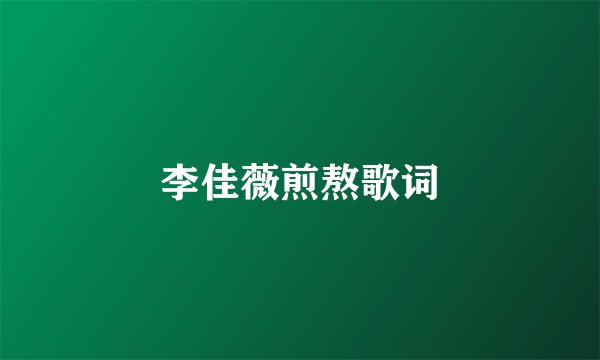李佳薇煎熬歌词
