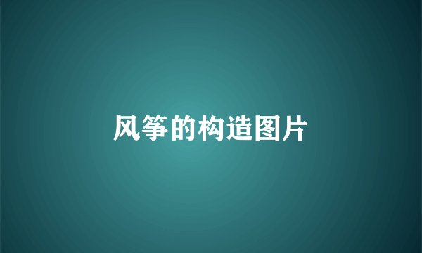 风筝的构造图片