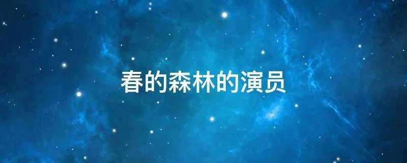 春的森林的演员