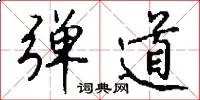 弹道