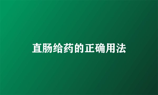 直肠给药的正确用法