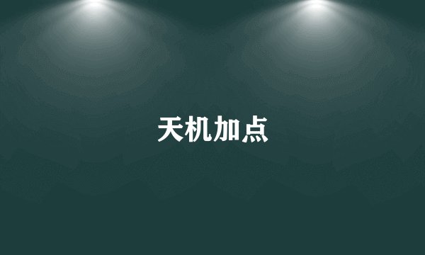 天机加点