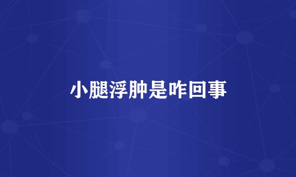 小腿浮肿是咋回事
