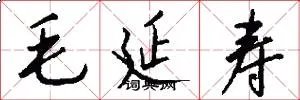 毛延寿