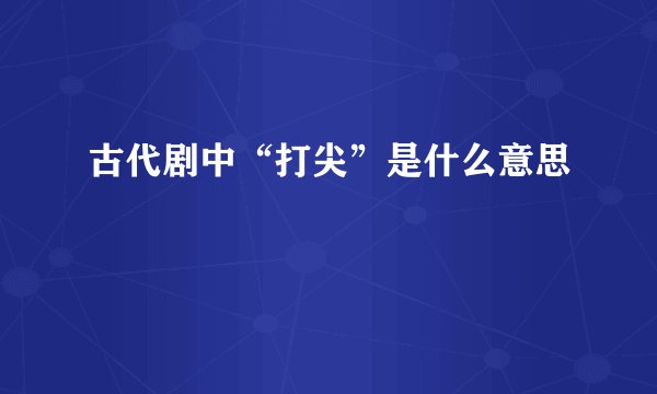 古代剧中“打尖”是什么意思