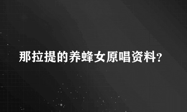 那拉提的养蜂女原唱资料？