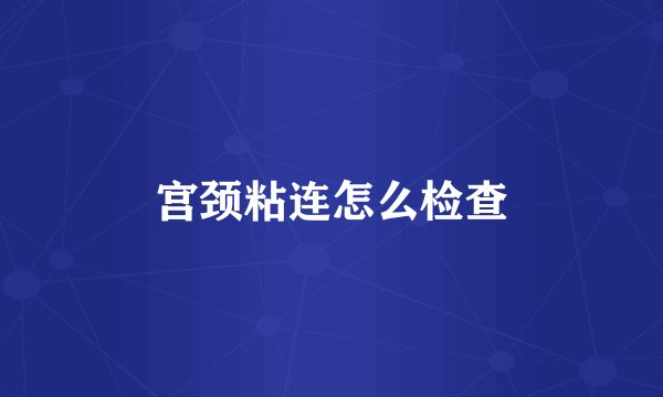 宫颈粘连怎么检查