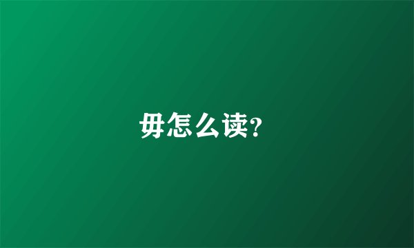 毋怎么读？