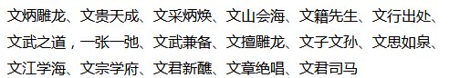 文开头组词有哪些成语