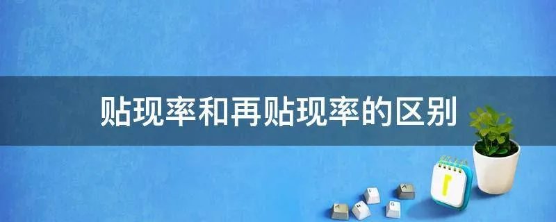 贴现率和再贴现率的区别