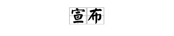 宣布、宣告的意思，有什么区别