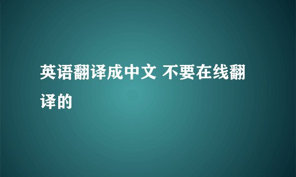 英语翻译成中文 不要在线翻译的