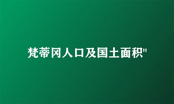 梵蒂冈人口及国土面积