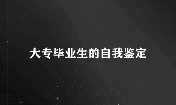 大专毕业生的自我鉴定