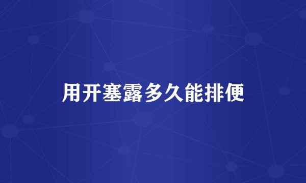 用开塞露多久能排便
