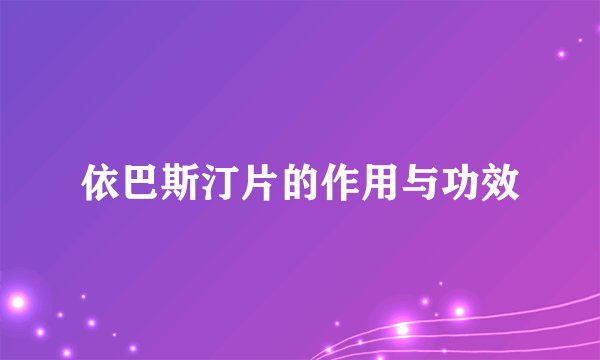 依巴斯汀片的作用与功效
