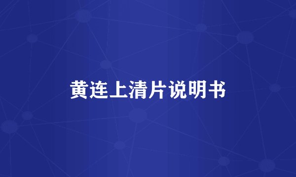 黄连上清片说明书