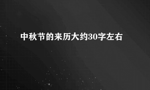 中秋节的来历大约30字左右
