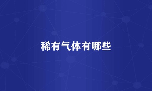稀有气体有哪些