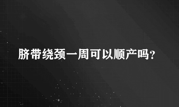 脐带绕颈一周可以顺产吗？