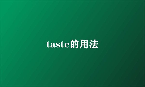 taste的用法