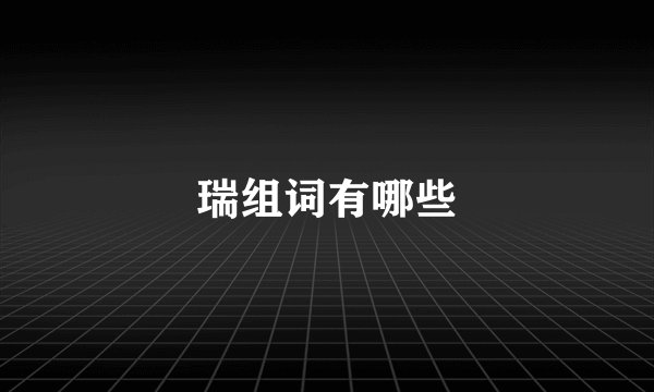 瑞组词有哪些