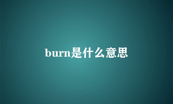 burn是什么意思