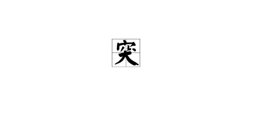 “突”字怎么组词？