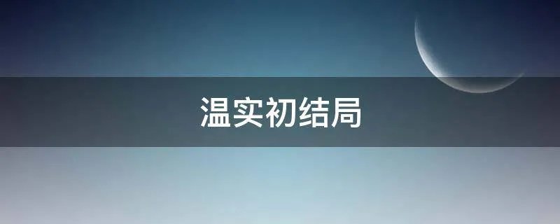 温实初结局