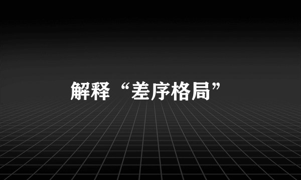 解释“差序格局”
