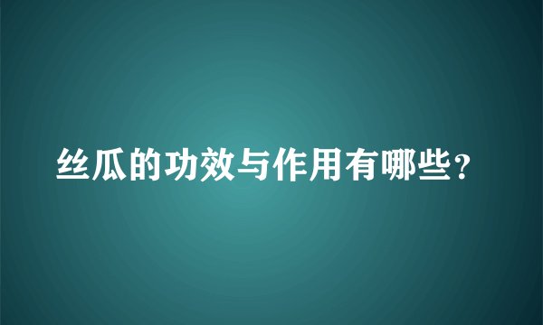 丝瓜的功效与作用有哪些？