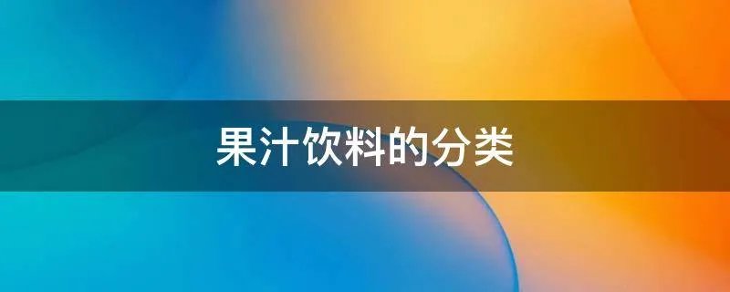 果汁饮料的分类