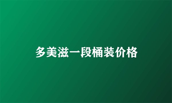 多美滋一段桶装价格