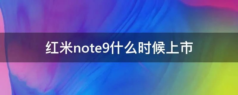 红米note9什么时候上市