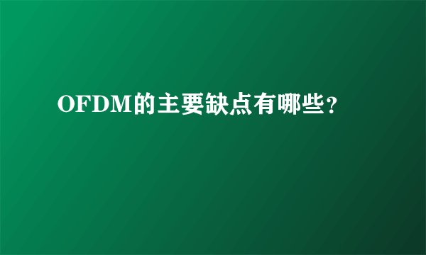 OFDM的主要缺点有哪些？