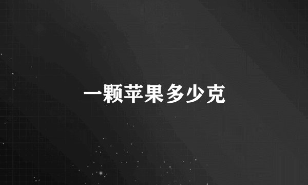 一颗苹果多少克