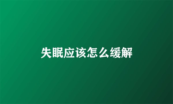 失眠应该怎么缓解