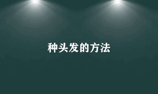 种头发的方法