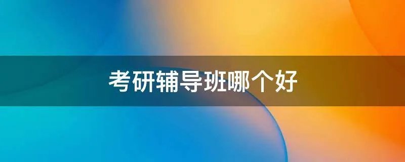 考研辅导班哪个好
