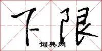 下限
