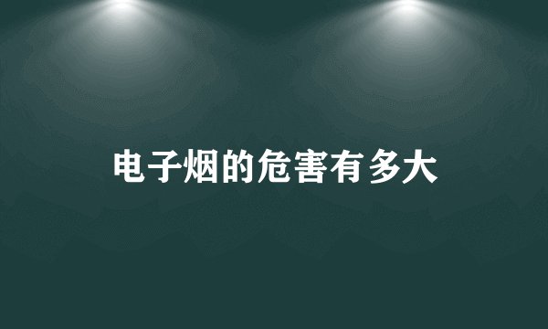 电子烟的危害有多大