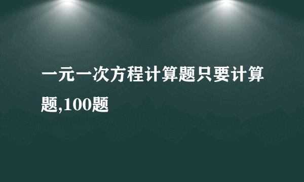 一元一次方程计算题只要计算题,100题