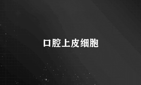 口腔上皮细胞