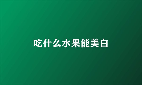 吃什么水果能美白